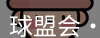 qm球盟会